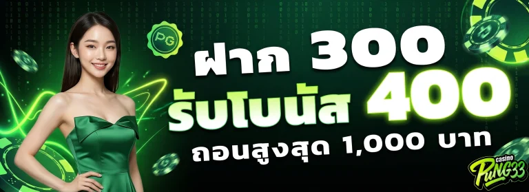 โปรโมชั่น PUNG 33